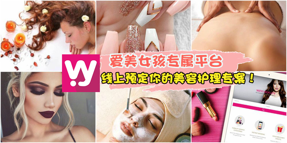 好东西不能只有我知道！爱美女孩专属平台 · Weyi Beauty 线上预定你的美容护理专案！