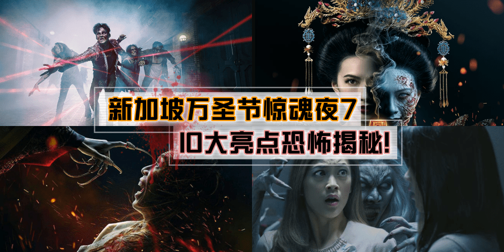 【新加坡惊魂夜7】10大亮点抢先知！准备好强心脏・跟着小编走上惊悚之旅！