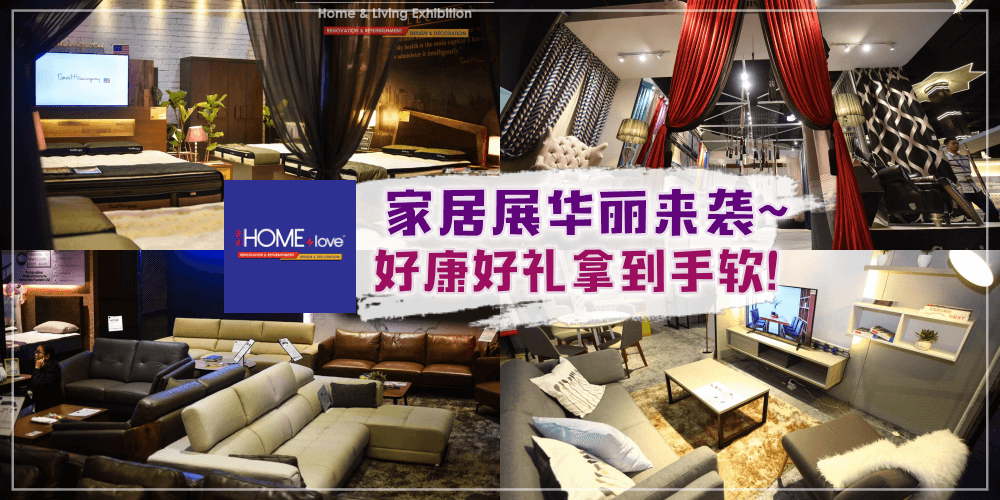 别再说有一种家叫“别人的家”!【HOMElove 家居展】帮你打造出属于你心中最具时尚和ins风?...