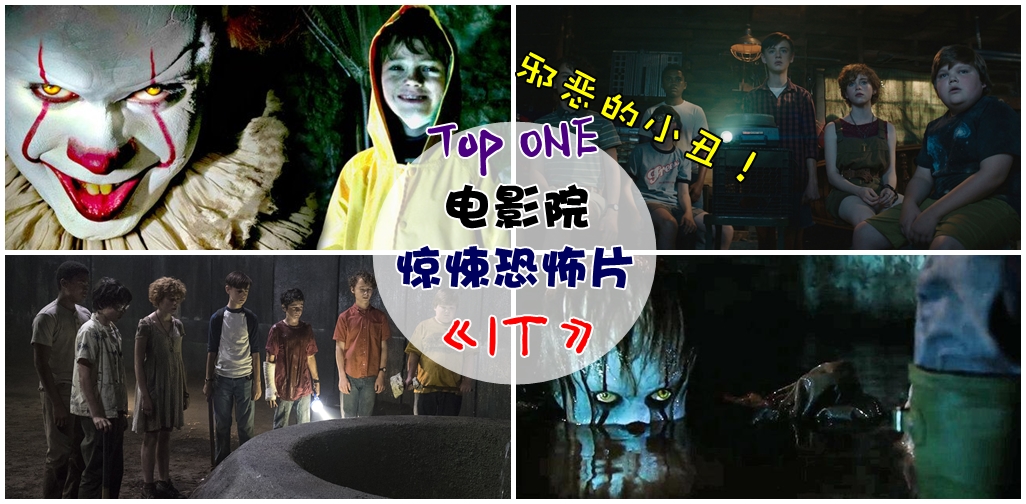 电影院排行第一的惊悚恐怖片《IT》，史上最丑陋的小丑隐藏着黑暗的一面！