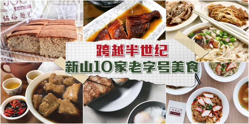 跨越半世纪！新山永不失传的老字号美食・寻找回忆里的味道