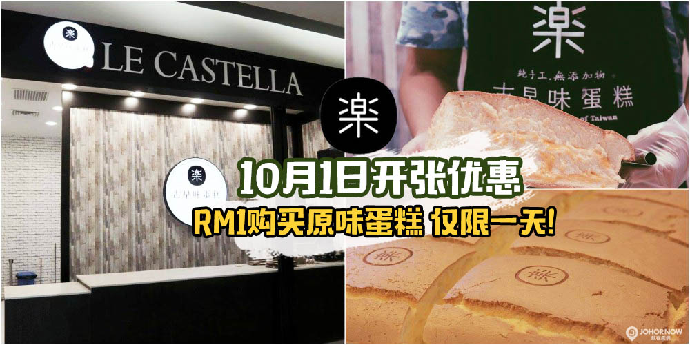 楽古早味蛋糕10月1日杀到新山KSL · RM1就能购买到原味蛋糕 · 先到先得！ 388份限量发售！