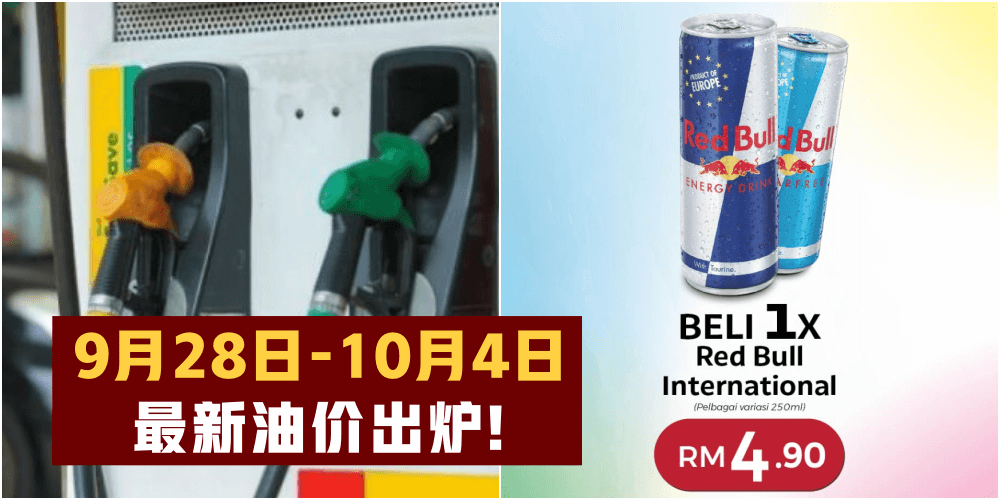 【9月28日-10月4日】最新油价出炉！BHP商品九月份促销倒数四天结束－REDBULL只卖RM4.90！