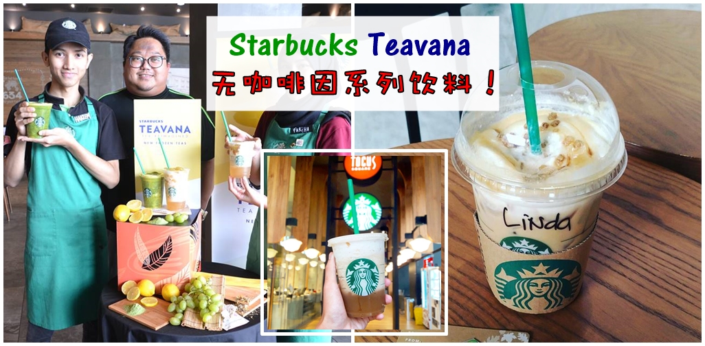 Starbucks Malaysia首次推出三款无咖啡因冰茶系列饮料！在国外超爆红，一定要试！