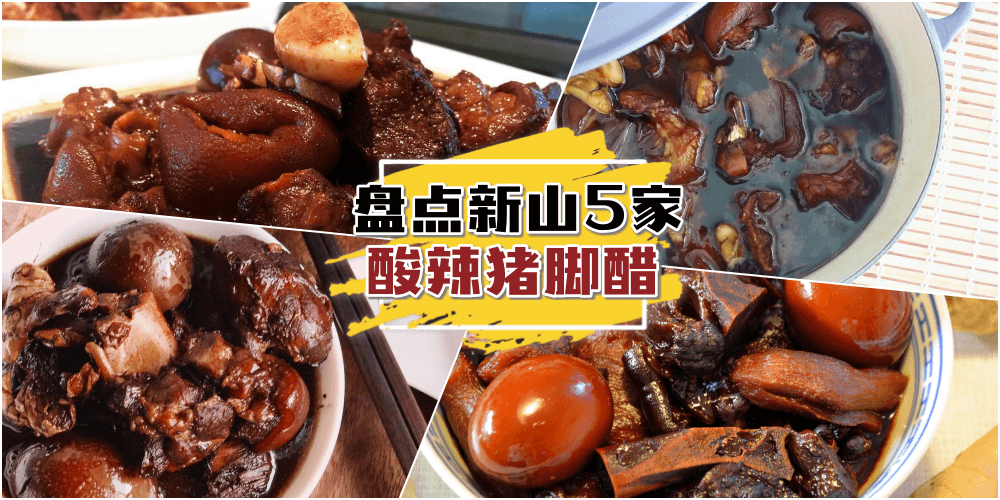 盘点新山美味猪脚醋！天冷了, 你需要来碗热气腾腾的酸辣猪脚醋暖暖身子啦～