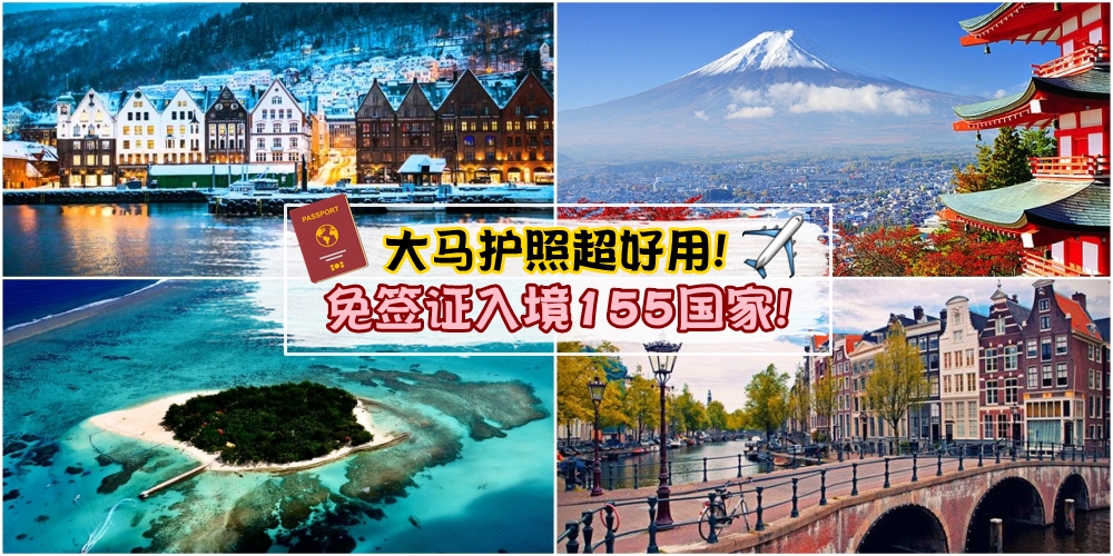 大马护照超好用！免签证入境155国家！来一场随时随地说走就走的旅行！