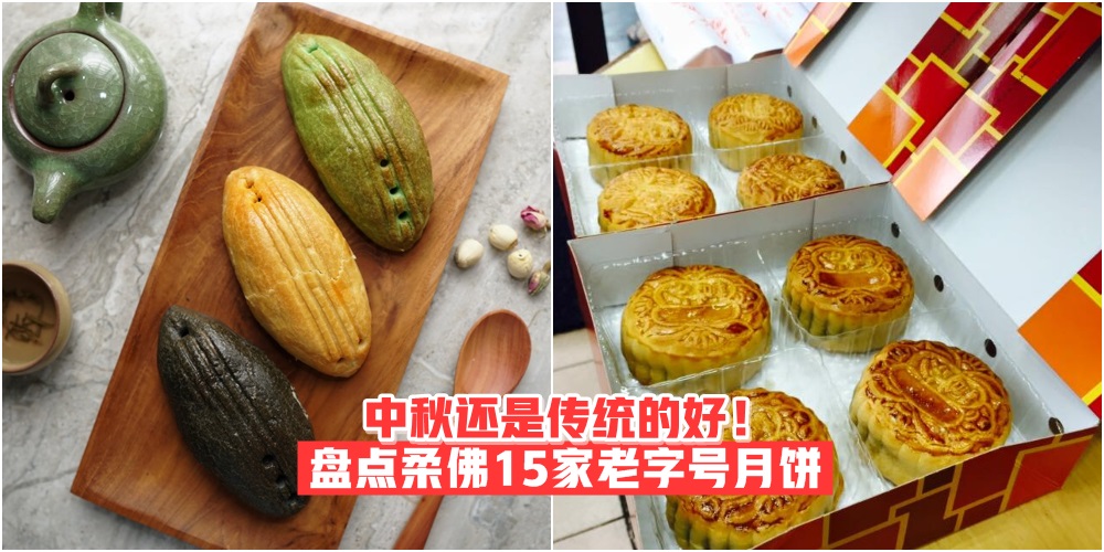 【JOHOREAN随堂考】15家柔佛老字号月饼店家 · 中秋还是传统的好！