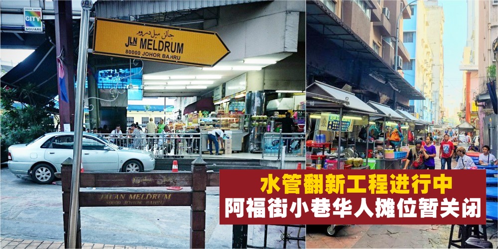 【水管翻新工程进行中】新山阿福街小巷华人摊位暂时关闭