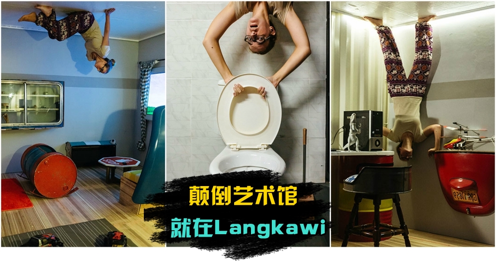 浮罗交怡有新景点啦！全球首家再循环颠倒艺术馆就在Langkawi！