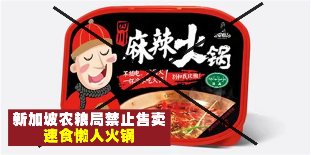 新加坡农粮局禁止售卖速食懒人火锅 · 进口商遭罚款