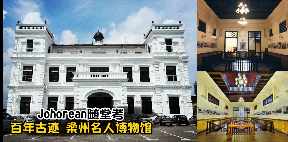 【JOHOREAN随堂考】：柔佛州名人博物馆 · 百年古迹见证历史演变 · 入场免费！