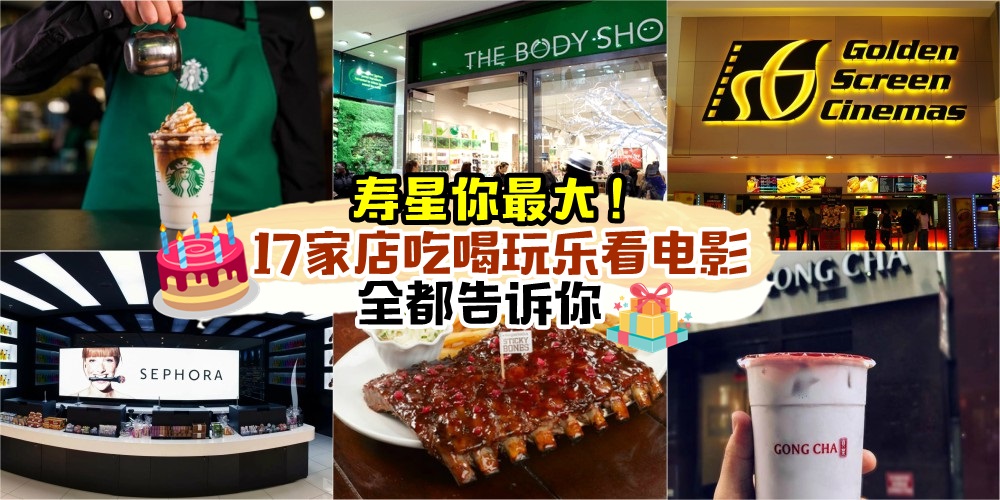 【寿星你最大！】17家吃喝玩乐看电影生日好康一次告诉你！