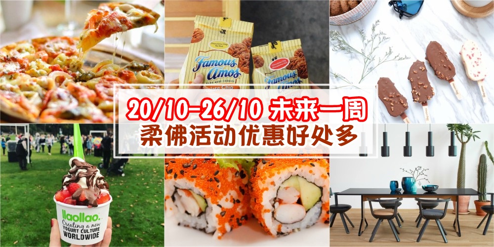 【20/10-26/10】柔佛未来一周精彩活动+购物特价新整理！家具展+万圣节活动+Haagen Dazs Stick Bar?...