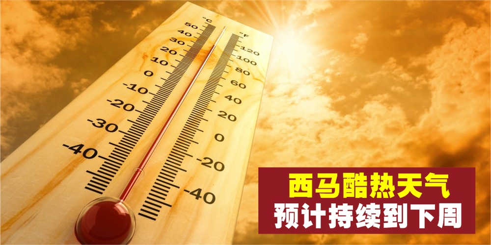 【天气好热】西马酷热天气预计持续到下周 · 多喝水降降火！