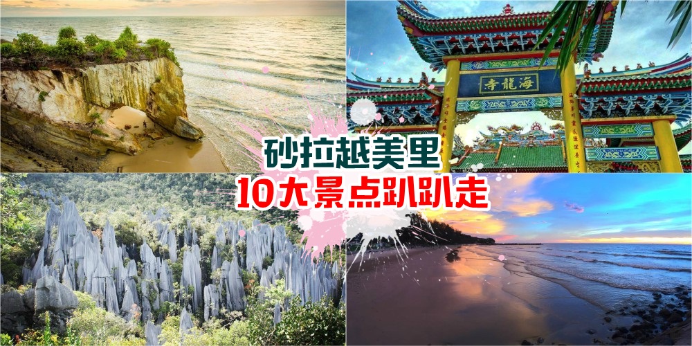 【国内旅游好去处】砂拉越美里趴趴走 · 十大景点包你玩个过瘾！