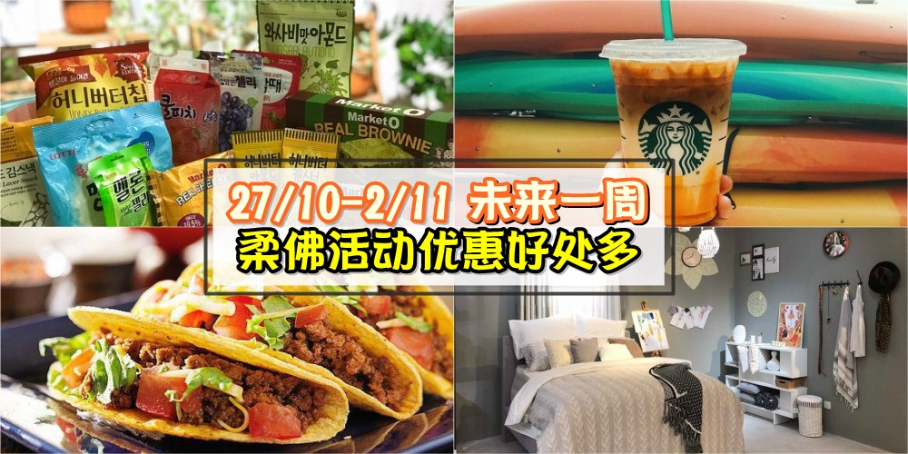 【27/10-2/11】柔佛未来一周精彩活动+购物特价新整理！韩国美食展+牛仔主题嘉年华+家具产?...