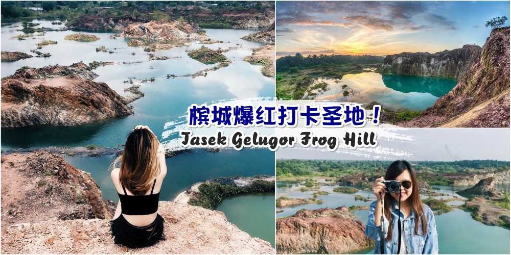 【秘密美景】槟城Tasek Gelugor Frog Hill · 隐藏版大马九寨沟 · 爆红打卡圣地！