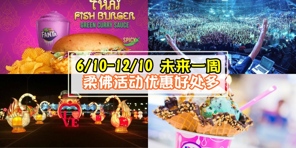 【6/10-12/10】柔佛未来一周精彩活动+购物特价新整理！音乐节+灯会嘉年华+购物节+MCD新餐点?...