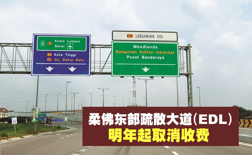 【2018年起EDL取消收费！】财政预算案捎来好消息：明年起废除国内5大道收费站 · 柔佛东部...