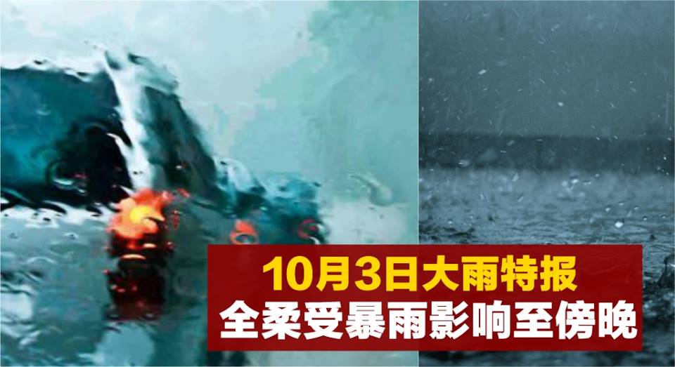 【10月3日大雨特报】全柔受暴雨影响至傍晚！