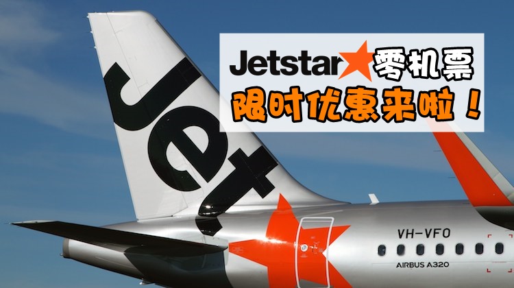 【只限今天！】Jetstar也有零机票优惠 · $0从新加坡直飞台北、岘港、雅加达、仰光！位子?...