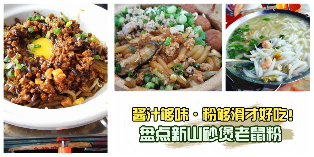 酱汁要够味 · 粉要够滑才好吃！盘点新山5家必吃砂煲老鼠粉！