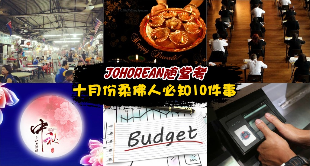 【JOHOREAN随堂考】10月份来了 · 柔佛人必知的10件事！公共假期有两天+旅游警告+财政预算案