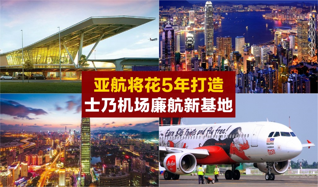 士乃机场将成新廉航基地 · 柔佛旅客未来直飞深圳香港 · 直通巴士往返士乃-新加坡！