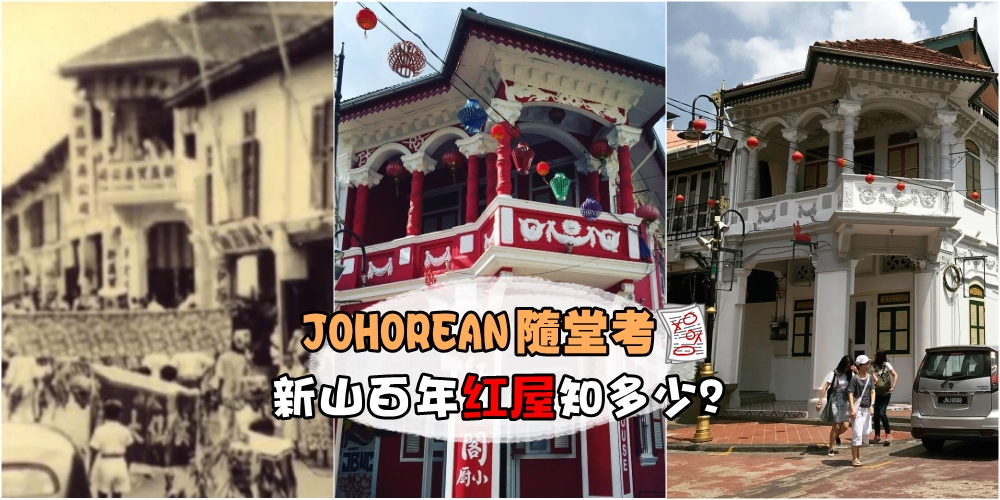 【JOHOREAN随堂考】：新山地标性百年红屋变白宫 · 其中故事知多少？