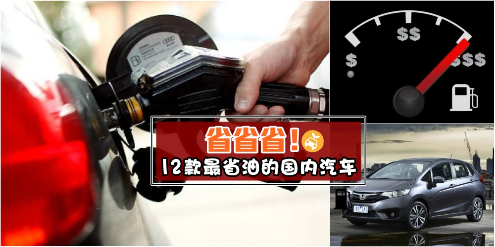 【汽车特辑】省省省！没有最省只有更省！国内12款最省油的平价汽车大公开