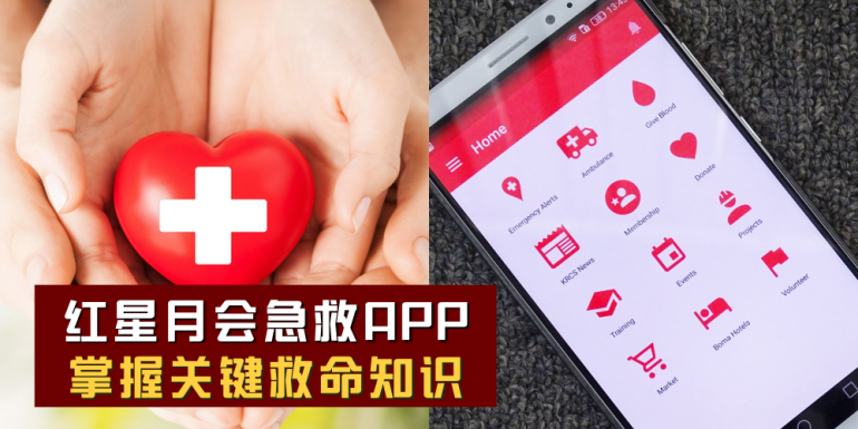 【大马红星月会急救App】关键时刻好帮手 · 一机在手掌握所有急救知识！