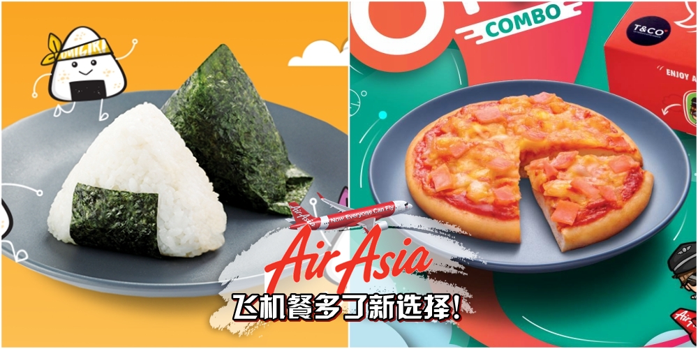 不再是Nasi Lemak！AirAsia飞机餐多了新选择！日式饭团+宫保鸡丁+迷你披萨！