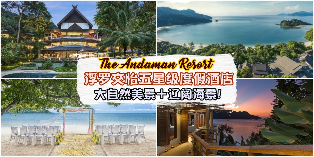 大自然美景＋辽阔海景！浮罗交怡五星级度假酒店The Andaman Resort 来个放松之旅犒赏自己！