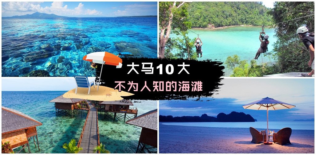 海滩我来喽~~马来西亚10大不为人知却超美丽漂亮的海岛！