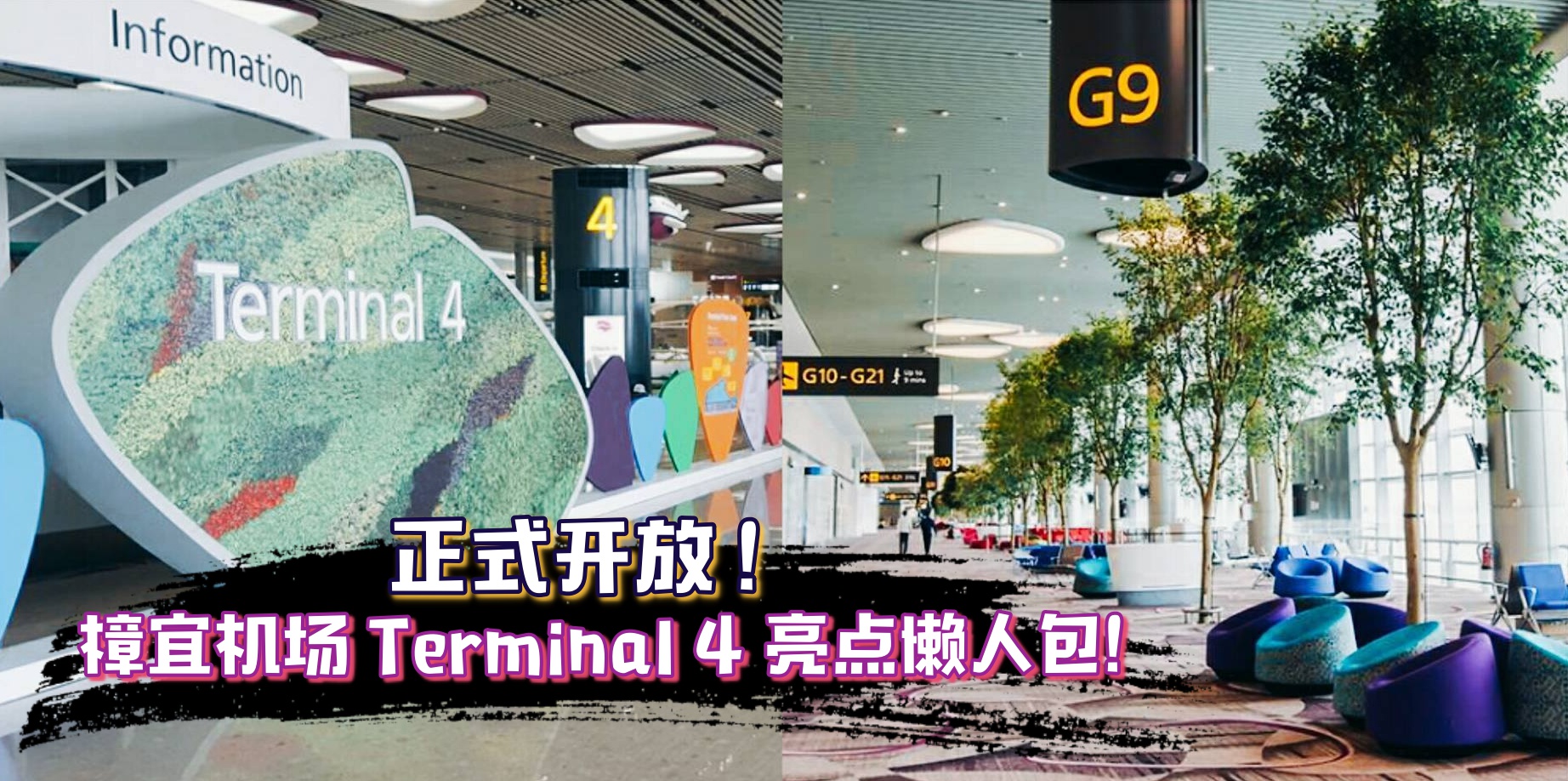 【懒人包整理】樟宜机场第四搭客大厦今天正式启用！南洋文化主题设计 + 视觉透明的休息...