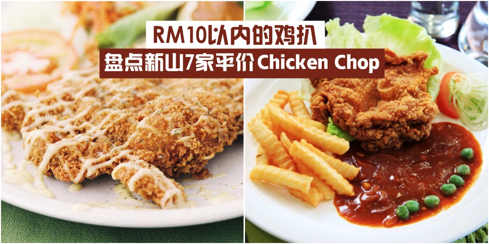 【吃西餐只要RM10】盘点新山7家平价Chicken Chop · 十块钱让你吃饱饱！