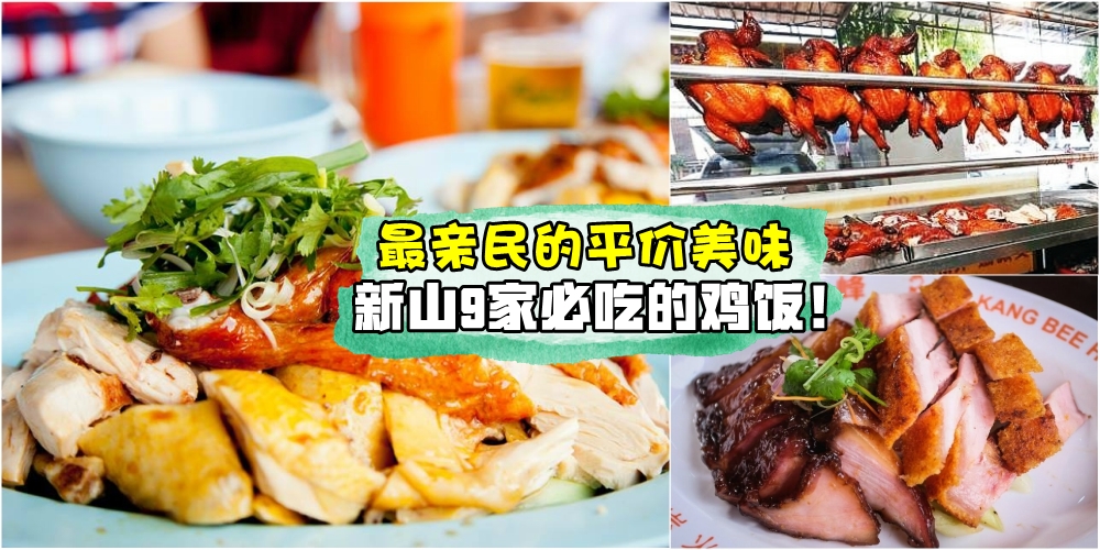 【新山鸡饭特辑】最平价的美食 · 不平凡的美味 ·9家必吃鸡饭料理就在新山！