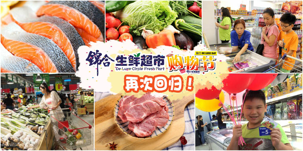 爸妈最爱 ！锦合生鲜超市购物节再次回归！ 超值特惠让你根本停不下来！特价优惠+幸运大...