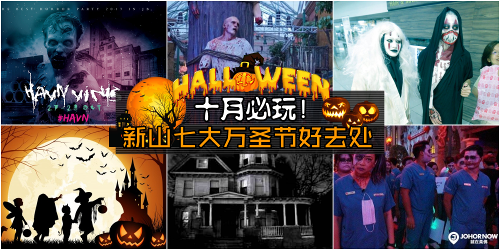 【不参加就捣蛋】新山7大万圣节活动好去处 · 10月就是要出门被吓一吓才过瘾！