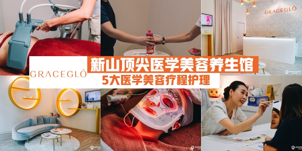 【新山变美省钱大作战】GraceGlo 5大医学美容疗程护理· 无痛冰点除毛+镭射亮肤+飞轮诱生疗...