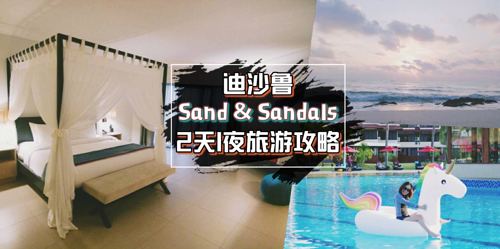 【2天1夜Staycation】迪沙鲁Sand & Sandals海边度假村 · 私人泳池+情侣套房超甜蜜入住！