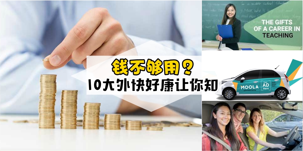 【第二份收入来啦！】 外快好康这里找 · 10种赚取额外收入好介绍！