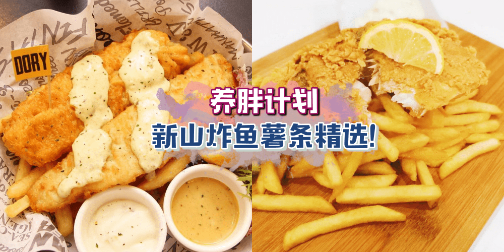 【新山金黄香脆Fish & Chips系列】有种幸福叫做我吃炸鱼薯条你还在care热量！