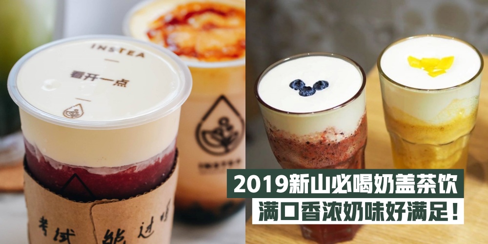 【浓郁奶香】2019新山必喝奶盖茶饮 · 满口香浓奶味好满足！