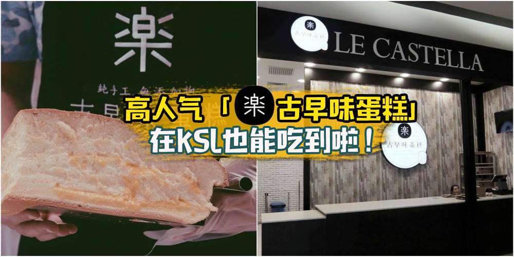 走过路过千万别错过！高人气「乐古早味蛋糕」在KSL正式开张啦！没吃过的你一定要试试！