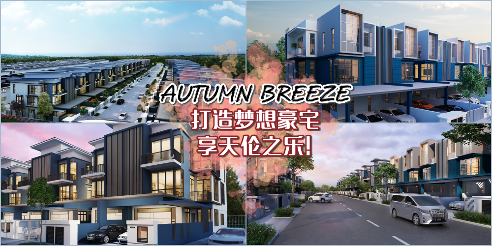 这次下定决心买梦屋！「Autumn Breeze・三层豪华型XL排楼 」绝佳地理+宽敞舒适+保安严密！买...
