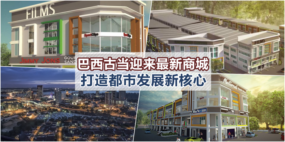 依斯干达D区 · 巴西古当成都市发展核心 · 全新商业中心入驻打造都会城 · 生活机能加倍?...