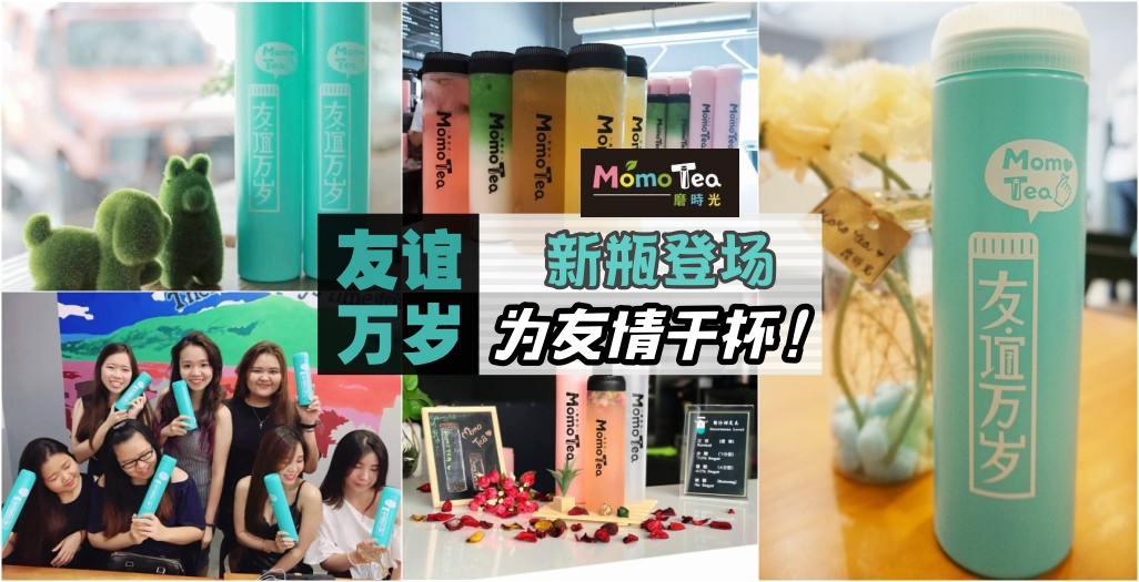 【为友情干杯】 Momo Tea推出限量版Tiffany Blue精品水瓶 · 原价购买超“友”爱!
