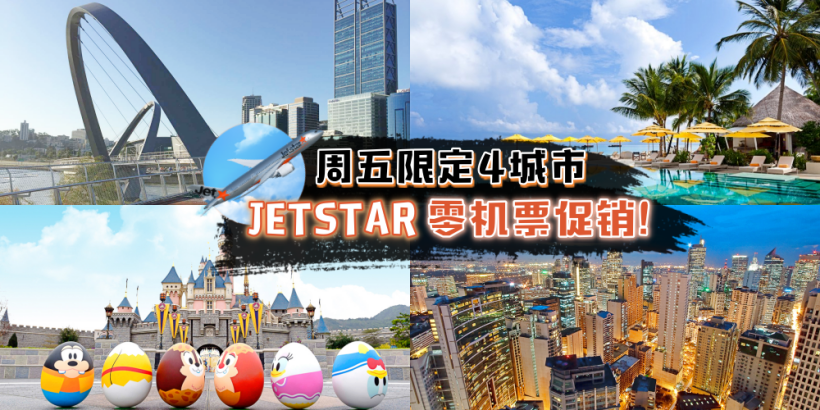 【JETSTAR零机票优惠】只需付机场税！从新加坡直飞柏斯、香港、巴厘岛、马尼拉！