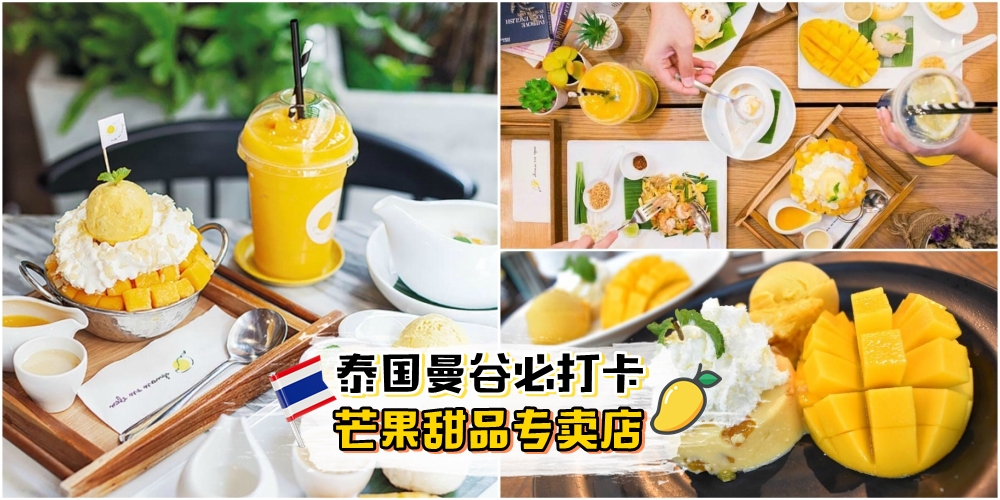 【泰好吃！】泰国曼谷必打卡 · 芒果控不可错过的6家芒果甜品店！在炎热的泰国吃芒果就?...